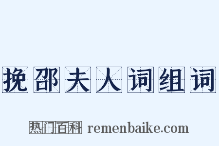 挽邵夫人词组词是什么意思的图片